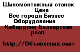 Шиномонтажный станок Unite U-200 › Цена ­ 42 000 - Все города Бизнес » Оборудование   . Кабардино-Балкарская респ.